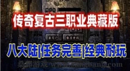 端游传奇单机版 三职业 精修耐玩 八大陆典藏版 网单游戏下载
