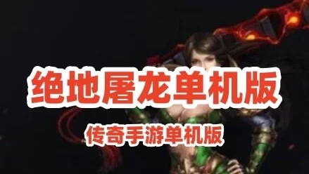 网单传奇手游单机【绝地屠龙】一键端 GM工具+外网教程