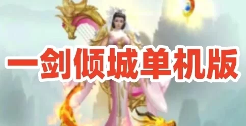 网单仙侠手游一剑倾城单机版 Linux手工服务端+架设教程+GM物品