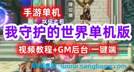 我守护的世界手游单机一键服务端 GM后台+视频教程