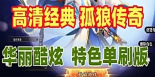 网单孤狼传奇单机版 高清经典假人陪玩 特色单刷版游戏