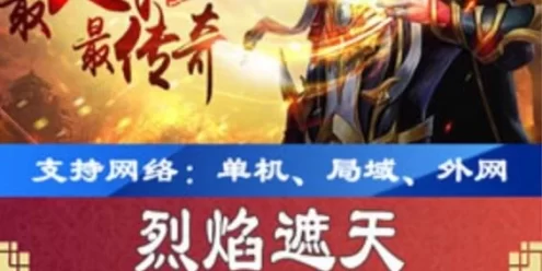 网游单机烈焰遮天一键端 烈焰遮天安卓手游单机版游戏服务端