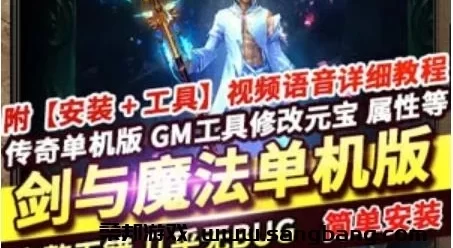 单职业传奇剑与魔法单机版一键端 本地离线GEE传奇单机 GM工具+教程