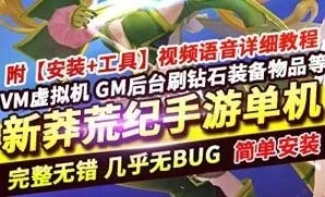 新莽荒纪手游单机版一键端 手机局域网运行 带视频教程