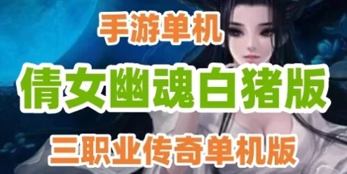 网游单机三职业倩女幽魂白猪版传奇手游 Win半手工服务端战神引擎网单