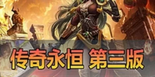 网单更新端游【传奇永恒】单机版 第三版新内容同步国服3D版传奇免虚拟机一键启动视频教学GM后台