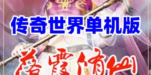 网单传世单机版 落霞修仙特色完整版 传奇世界PC服务端 落霞起源 微端