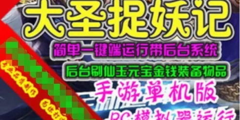 网游单机手游《大圣捉妖记》单机版网游服务端，大圣捉妖记一键端 GM+视频教程