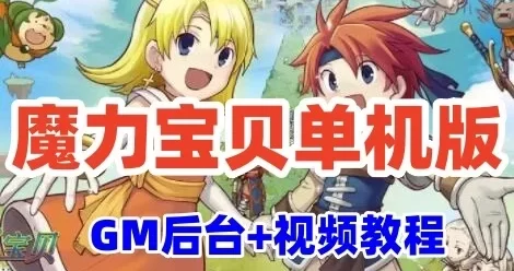 网游单机魔力宝贝手游单机版 最新整合VM一键单机端+视频教程+GM后台