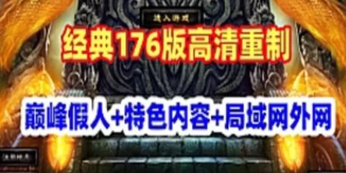 巅峰假人《传奇风云》单机版服务端 特色复古176版高清 可局域外网网单