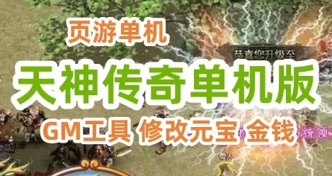 页游天神传奇单机版一键端 天神传奇服务端 即时战斗页游