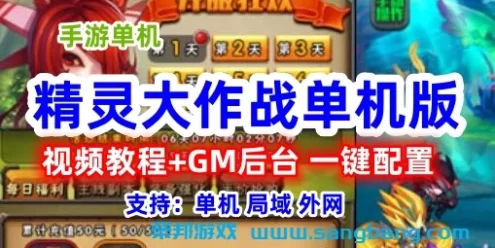 精品手游精灵大作战单机一键端 一键配置单机局域外网 教程+GM后台