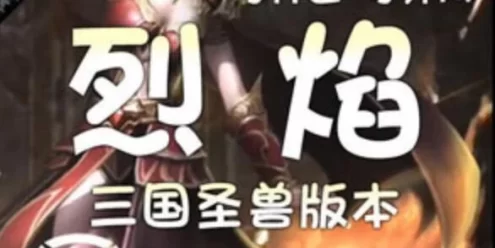 网游单机烈焰单机版 烈焰类似传奇页游一键端独家绝版三国圣兽版