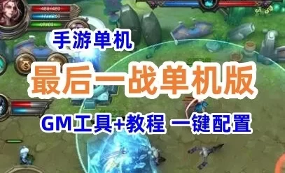 最后一战手游单机版一键端 3D推塔类手游 GM工具+视频教程
