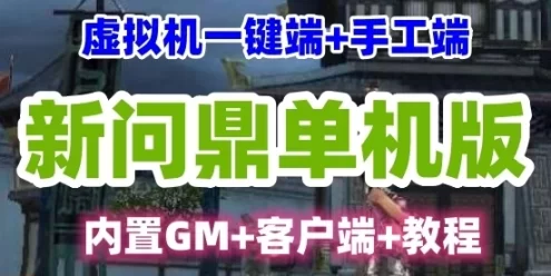 端游新问鼎单机版 网游单机虚拟机一键端+手工端+内置GM+客户端+教程