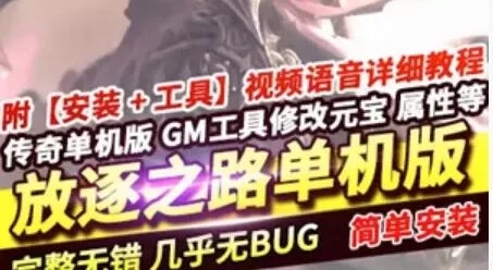 传奇单机版 放逐之路 三职业 单机一键端 GM工具+使用教程