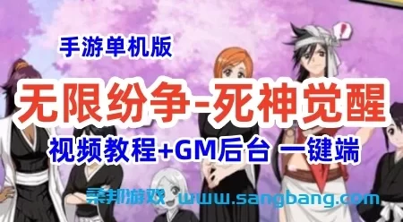 手游无限纷争-死神觉醒单机一键端 GM工具+安卓+配套教程