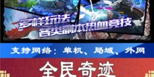 网游单机全民奇迹单机版魔剑归来版本 MU全民奇迹手游一键端