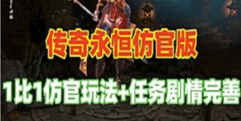 网游单机传奇永恒单机版 仿官 传奇永恒网单 任务剧情完善 视频教程