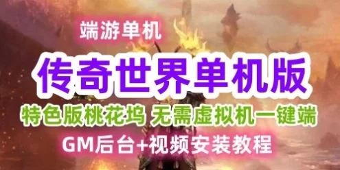 传奇世界单机版一键端 特色版本桃花坞，特色经典耐玩版本服务端