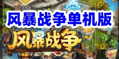 手游风暴战争单机版一键端 可外网带修改资料教程GM