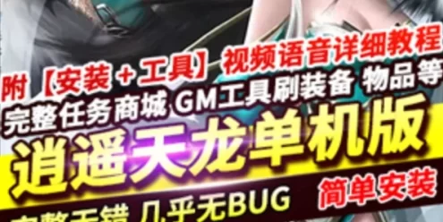 网游单机天龙八部单机版 完整逍遥一键端 极品天龙网单带GM工具