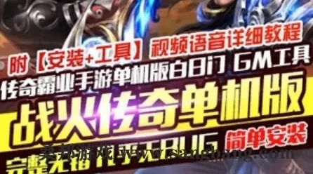 手游战火传奇单机版 传奇霸业一键服务端 PC模拟器GM后台