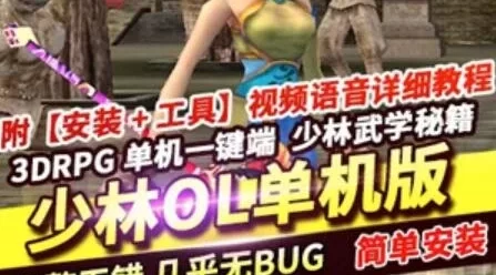 少林传奇OL单机版 3D网游单机版 少林传奇一键端 带教程