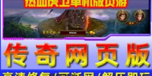 页游热血虎卫传奇一键端 带假人页游单机服务端 带GM修改