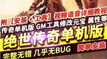 端游绝世传奇单机版一键端 三职业超爽连击内功心法自创技能魔改GEE