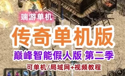 精品网单端游传奇单机版一键端 巅峰智能假人版 第二季 功能丰富 可局域网