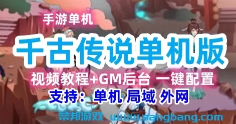 千古传说手游单机一键端 一键配置单机局域外网 GM工具+教程