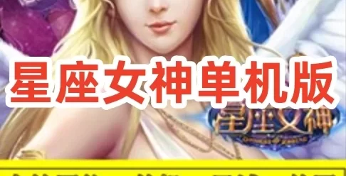 网游单机星座女神手游一键端天羽版 星座女神单机版