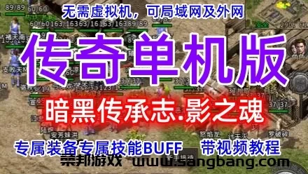 传奇单机版一键端《暗黑传承志·影之魂》史诗 带视频教程