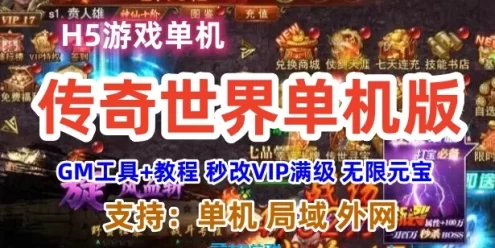 h5传奇世界单机一键端 安卓手机网游单机无限元宝