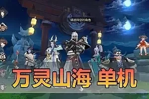 亲测网单【万灵山海之境】单机版带假人 虚拟机一键端 模拟器手游 带Gm后台 视频安装教学网游单机版 支持家庭局域网