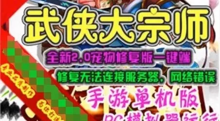 手游武侠大宗师单机版PC模拟器版 2D手机网游一键端