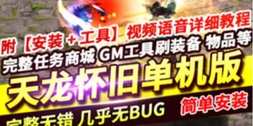 网游单机怀旧一键端天龙八部 大背包华裳阁自由视角武道修炼 GM工具+使用教程