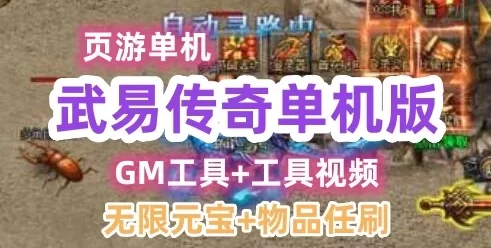 页游武易传奇网游单机一键端 武易传奇网页游戏单机版 无限元宝带GM