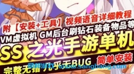 SS之光手游单机一键服务端 宝石版VM镜像 手机局域网 GM工具+教程