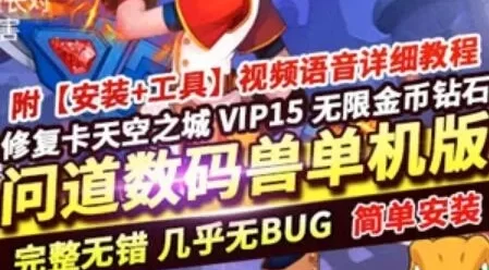 问道数码兽手游单机版稀有一键服务端不卡天空之城VIP15
