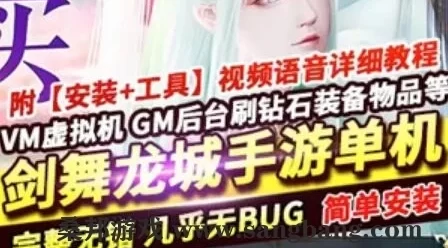 手游剑舞龙城单机版 一键端 配套视频教程 手机局域网运行