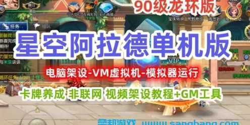 星空阿拉德90级龙环版 单机游戏一键端 VM虚拟机安装