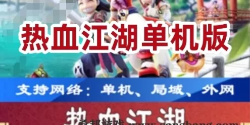 手游热血江湖单机版 手机游戏热血江湖一键端 GM后台+教程