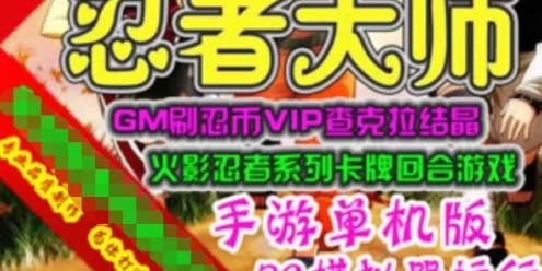 网游单机手游忍者大师单机版 模拟器版火影系列游戏一键端 GM刷忍币