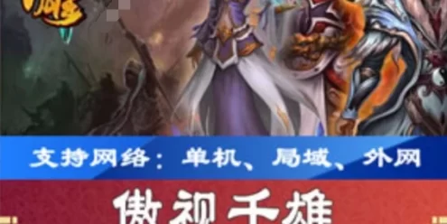 网游单机傲视千雄单机版，网页传奇傲视千雄网游一键端下载带教程GM