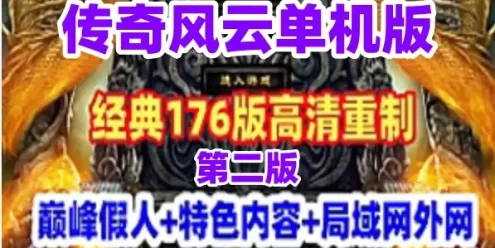 巅峰假人《传奇风云》单机版 高清重制精修明文版 第二版网游单机 复古176版 局域网外网