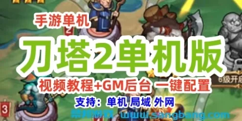 手游刀塔2单机一键端 一键配置单机局域外网 视频教程+GM后台