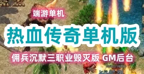 端游热血传奇单机版服务端 佣兵沉默三职业毁灭版麒麟王GEE