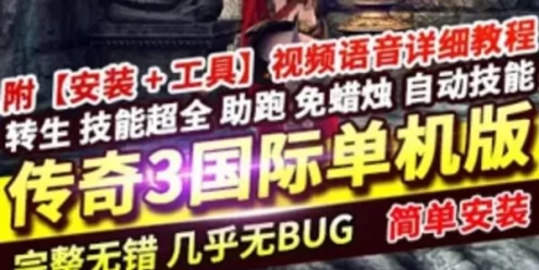 网游单机传奇3单机版 精修中文国际版 4职业稀有一键服务端 GM网单